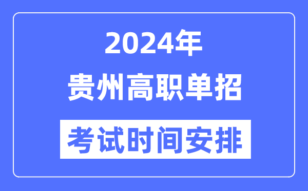2024年贵州单招考试时间及具体科目安排表