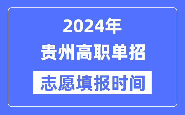 2024年贵州高职单招志愿填报时间安排