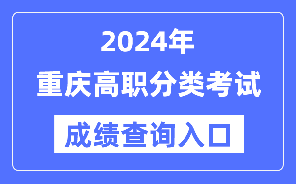 2024年重庆高职分类考试成绩查询入口（https://www.cqksy.cn/）