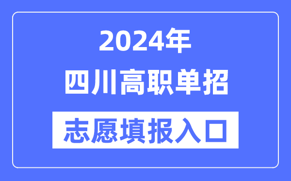 2024年四川高职单招志愿填报入口（https://www.sceea.cn/）