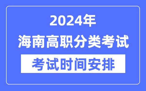 2024年海南高职分类考试时间及具体科目安排表