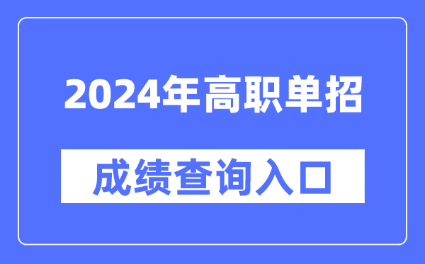 2024年高职单招成绩查询入口官网网址大全