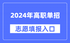 2024年高职单招志愿填报入口网址
