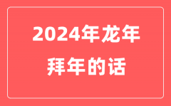 2024年龙年春节拜年的话（实