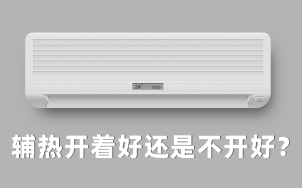 空调制热辅热开与关的区别,辅热开着好还是不开好？