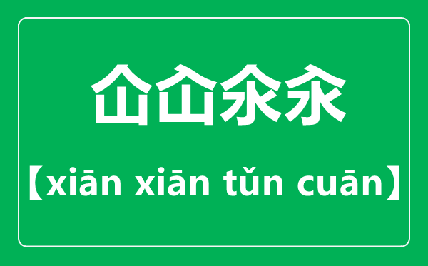 仚屳氽汆怎么读,仚屳氽汆是什么意思？