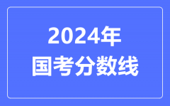 2024年国考分数线_2024国考多少分能