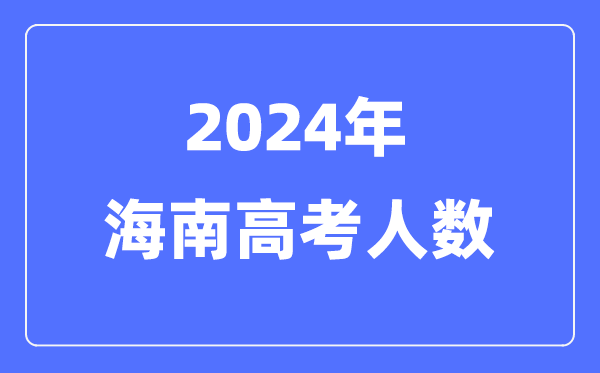 2024年海南高考人数多少（历年海南高考人数统计）