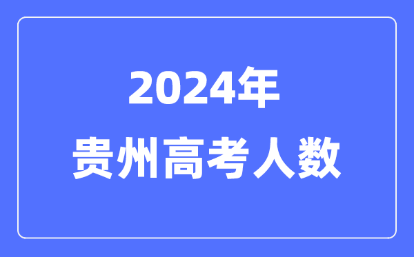 2024年贵州高考人数多少（历年贵州高考人数统计）