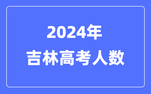 2024年吉林高考人数多少（历年吉林高考人数统计）