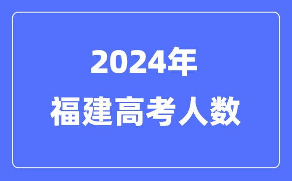 2024年福建高考人数多少（历年福建高考人数统计）