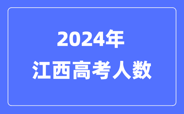 2024年江西高考人数多少（历年江西高考人数统计）