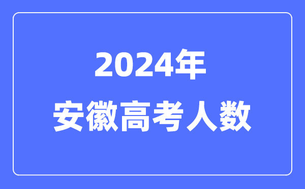 2024年安徽高考人数多少（历年安徽高考人数统计）
