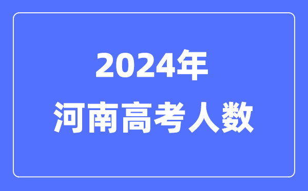 2024年河南高考人数多少（历年河南高考人数统计）