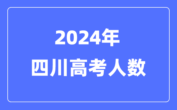2024年四川高考人数多少（历年四川高考人数统计）