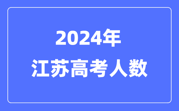 2024年江苏高考人数多少（历年江苏高考人数统计）