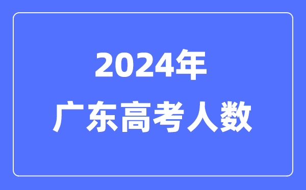 2024年广东高考人数多少（历年广东高考人数统计）