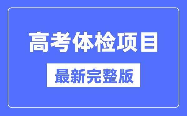 高考体检项目一览表（最新完整版）