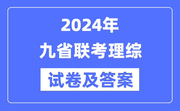 新高考2024九省联考理综试卷及答案解析
