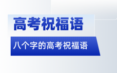 高考祝福语金句八个字（20