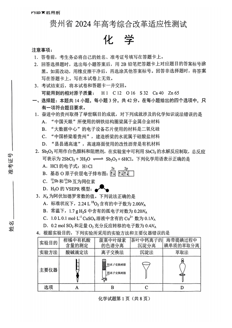 新高考2024九省联考化学试卷及答案解析