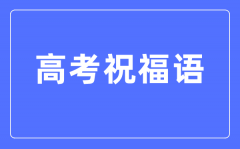 高考祝福语和鼓励的话简短四字（