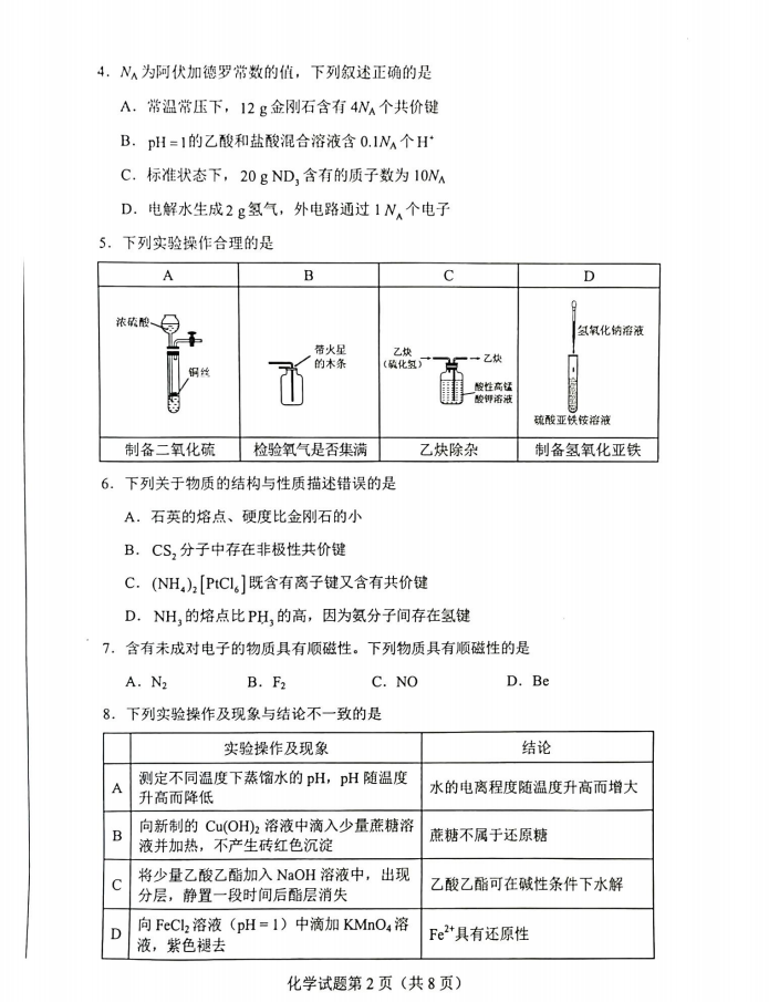 新高考2024九省联考化学试卷及答案解析