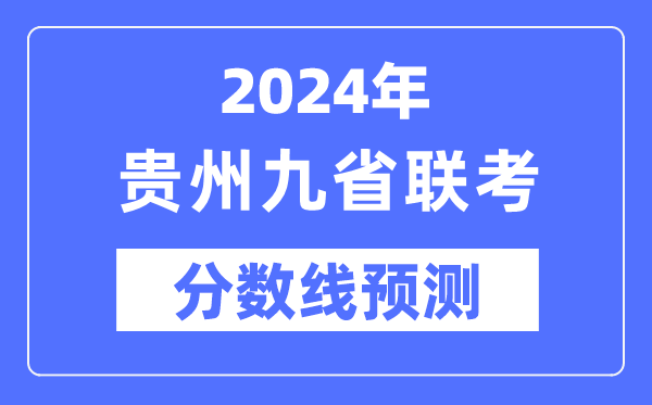 2024年贵州九省联考分数线预测,9省联考预估分数线是多少？