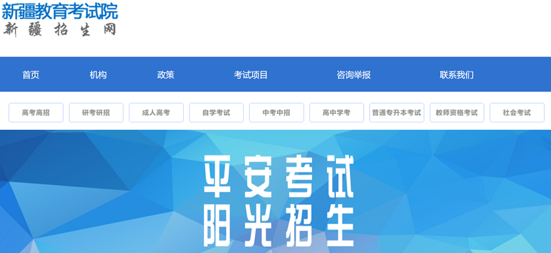 新疆教育考试院官网登陆入口（https://www.xjzk.gov.cn/）