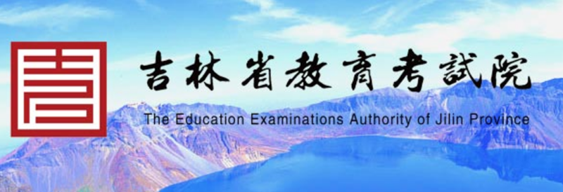 吉林省教育考试院官网登录入口（http://www.jleea.edu.cn/）