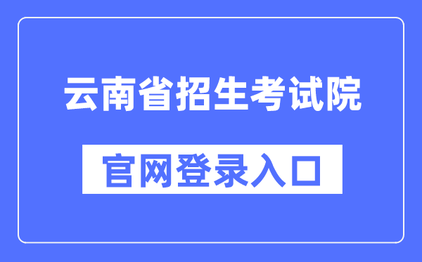 云南省招生考试院官网登录入口(https://www.ynzs.cn/)
