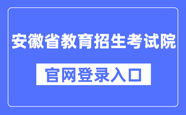 安徽省教育招生考试院官网登录入口（https://www.ahzsks.cn/）