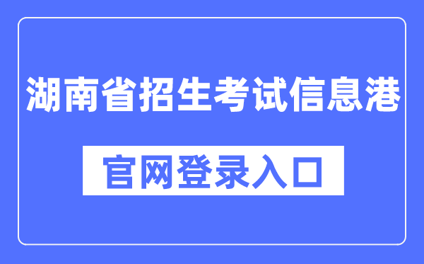 湖南省招生考试信息港官网登录入口（https://www.hneeb.cn/）