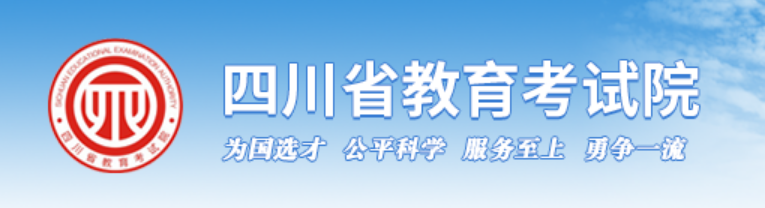 2024年四川省高考成绩查询入口（https://www.sceea.cn/）