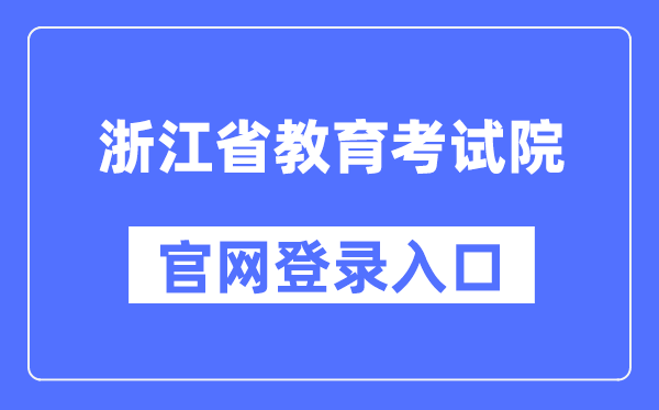 浙江省教育考试院官网登录入口(https://www.zjzs.net/)