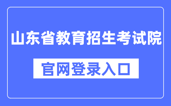 山东省教育招生考试院官网登录入口(https://www.sdzk.cn/)