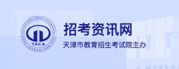 天津招考资讯网官网登录入口(http://www.zhaokao.net/)