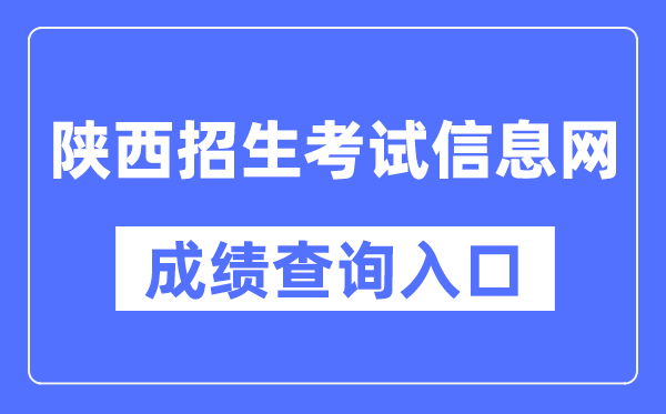 陕西招生考试信息网成绩查询入口（https://www.sneac.com/）