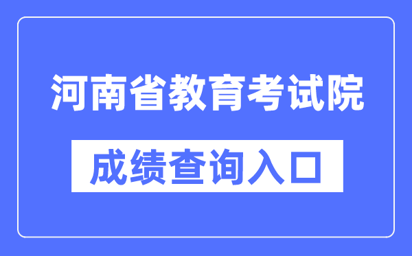 河南省教育考试院成绩查询入口（https://www.haeea.cn/）