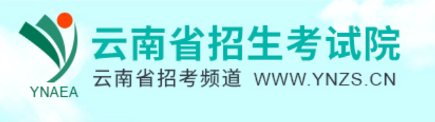 2024年云南省高考成绩查询入口（https://www.ynzs.cn/）