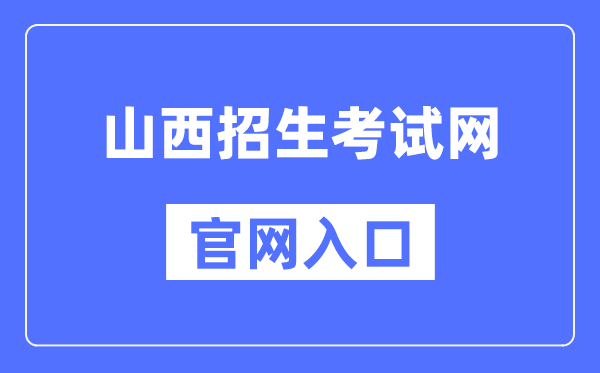 山西招生考试网官网入口（http://www.sxkszx.cn/）
