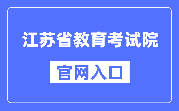 江苏省教育考试院官网入口（https://www.jseea.cn/）