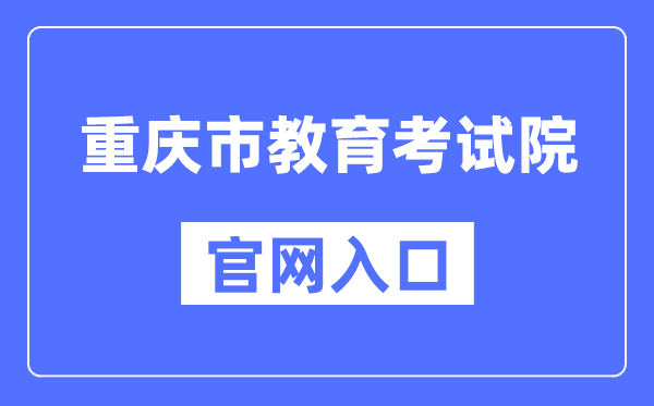 重庆市教育考试院官网入口（https://www.cqksy.cn/）