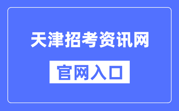 天津招考资讯网官网入口（http://www.zhaokao.net/）