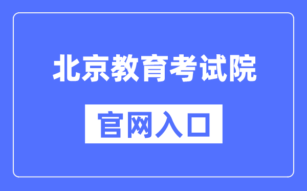 北京教育考试院官网入口（https://www.bjeea.cn/）