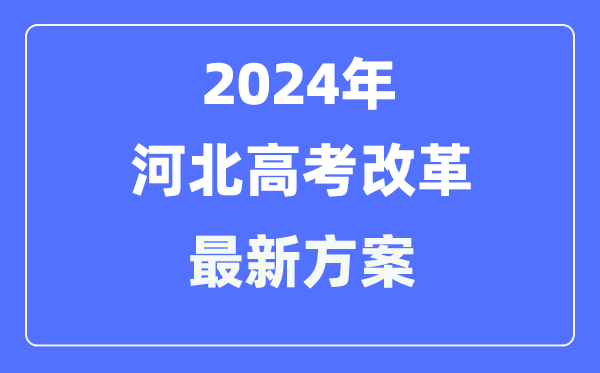 河北2024高考改革最新方案,河北高考模式是什么？