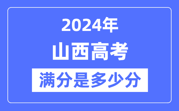 2024年山西高考满分多少分,山西各科目高考总分是多少？