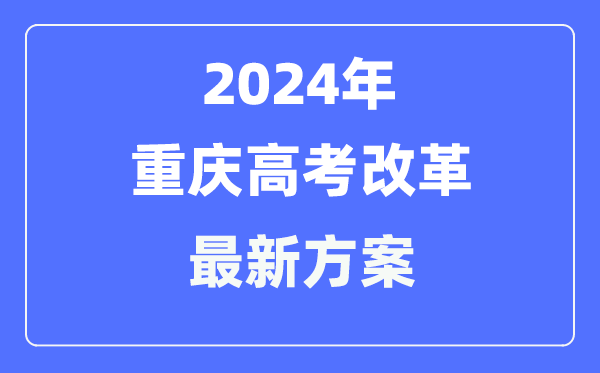 重庆2024高考改革最新方案,重庆高考模式是什么？