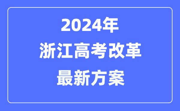 浙江2024高考改革最新方案,浙江高考模式是什么？