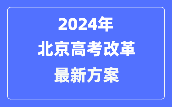 北京2024高考改革最新方案,北京高考模式是什么？